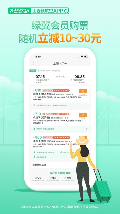 春秋航空app