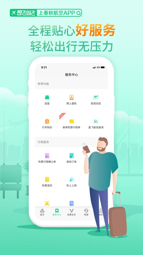 春秋航空app