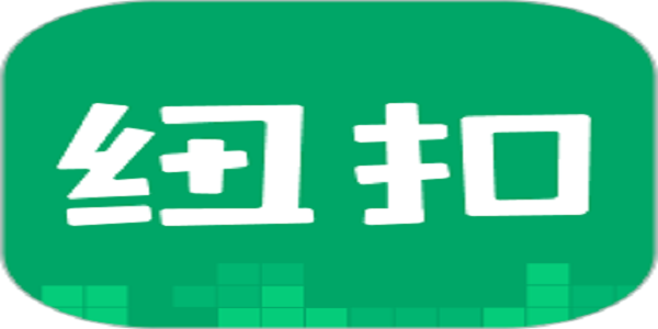 纽扣助手