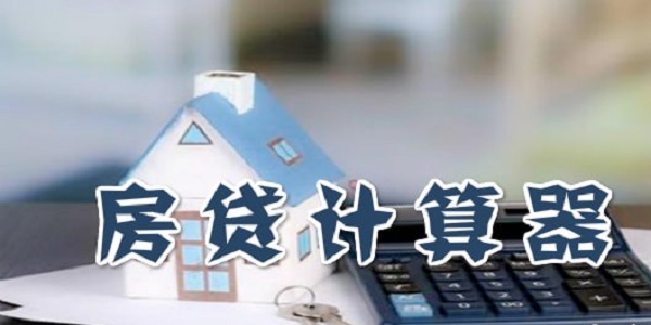 房贷计算器