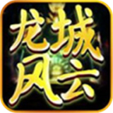 龙城风云传奇