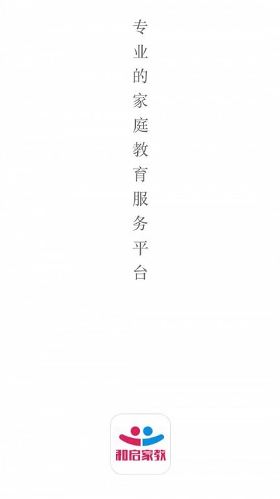 和启家教