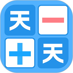 天天加减法