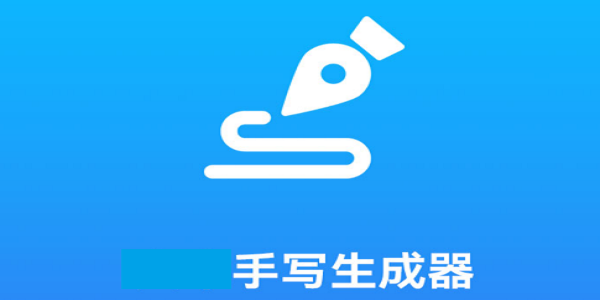 手写生成器