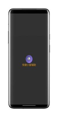 快捷小窗辅助器
