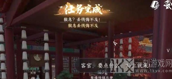 逆水寒手游猴急丢钱悔不及任务攻略