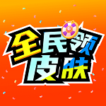 全民领皮肤2023