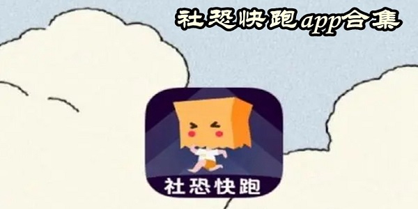 社恐快跑