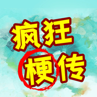 疯狂梗传提示