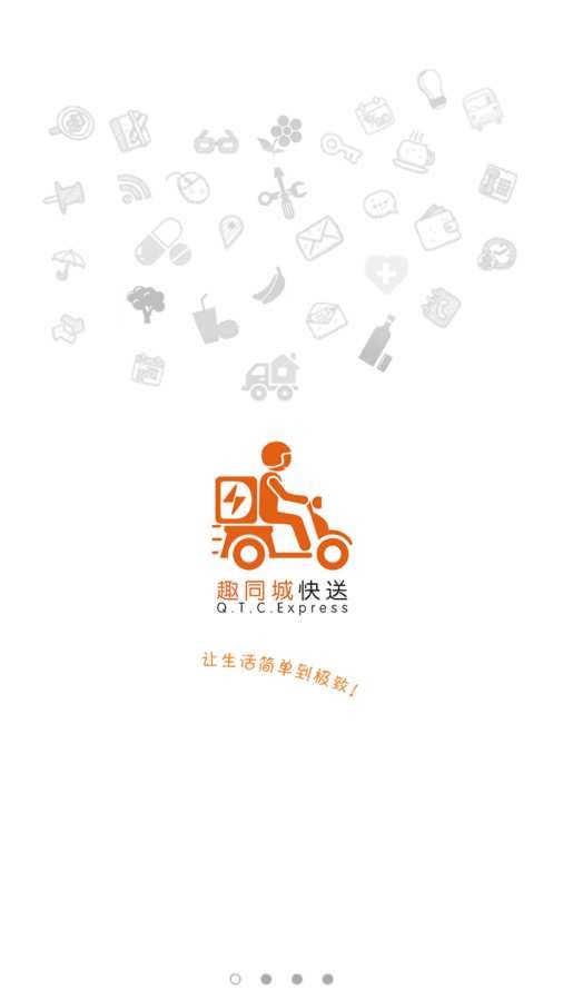 趣同城快送