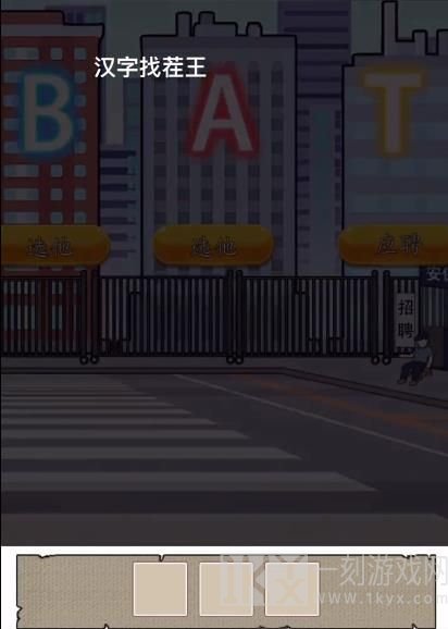 汉字找茬王找到合适的工作关卡怎么过