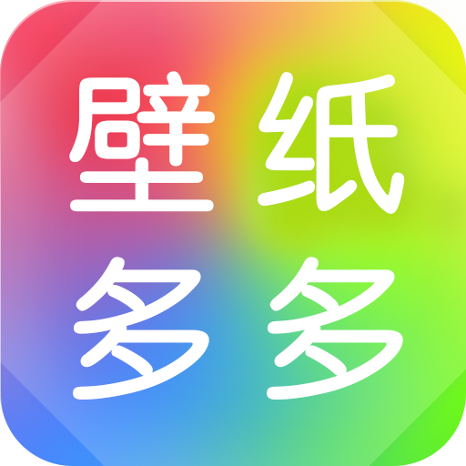 壁纸多多免费壁纸