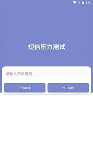 短信压力测试app