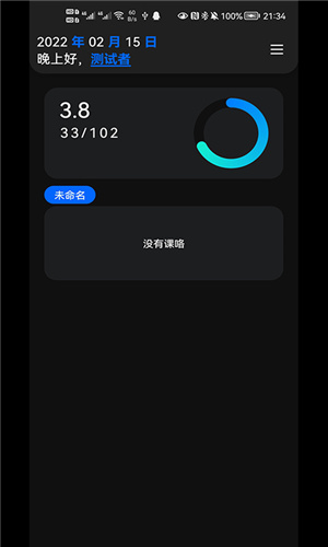 一课表软件