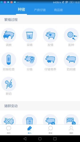 慧养猪管理系统