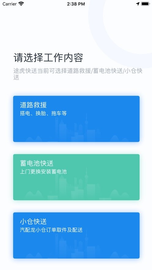 途虎快送软件