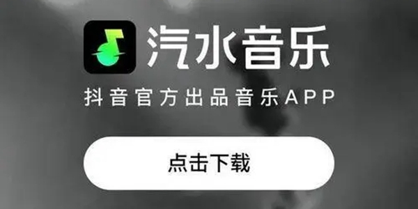 汽水音乐