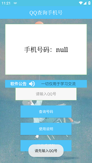 QQ查询手机号软件