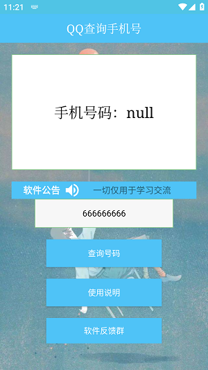 QQ查询手机号软件