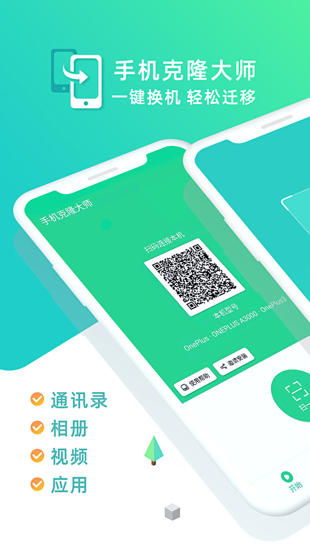 手机搬家克隆大师