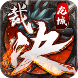 裁决龙城