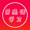 普通话快速学习助手