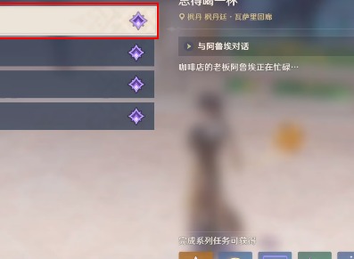 原神总得喝一杯溶奶咖啡任务怎么做 原神总得喝一杯溶奶咖啡攻略分享