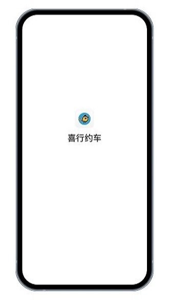 喜行约车司机端