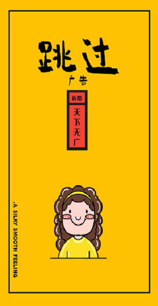 跳过广告