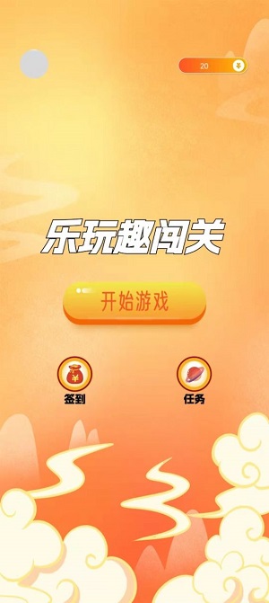 乐玩趣闯关