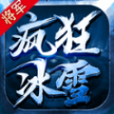 将军疯狂冰雪