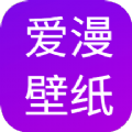 爱漫壁纸软件