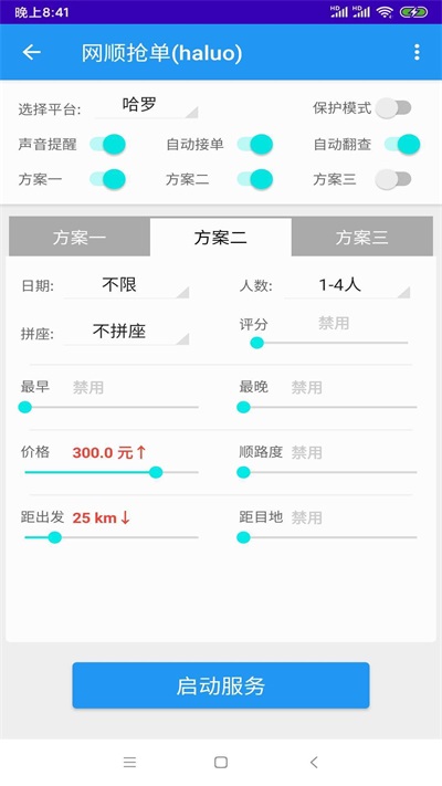 哈啰抢单神器最新版
