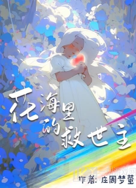 百变大侦探花海里的救世主凶手有哪些