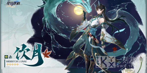 崩坏星穹铁道饮月君怎么培养起来