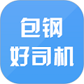 包钢好司机最新版