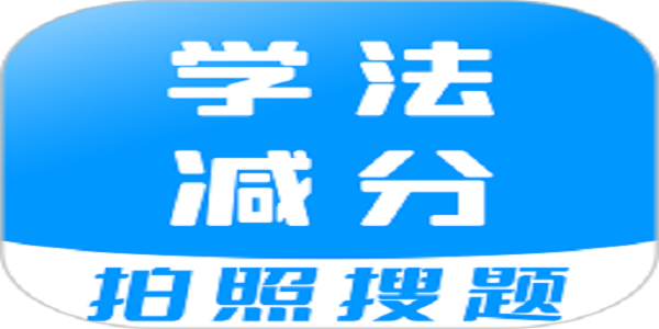 学法减分