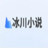 冰川阅读