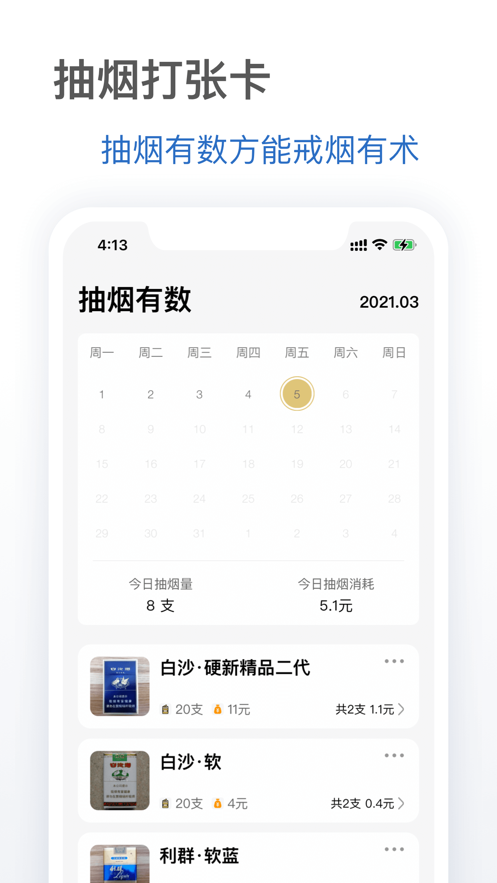 抽烟有数安卓版