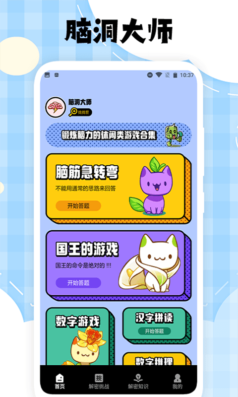 脑洞大师解谜挑战