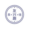 良友兴趣馆