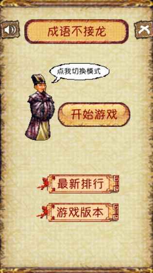 成语不接龙