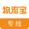 物流宝专线