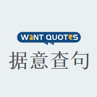 wantquotes据意查句