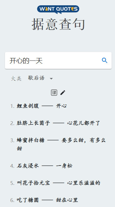 wantquotes据意查句