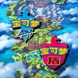 宝可梦剑盾手游