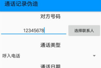 通话记录伪造专家软件