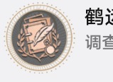崩坏星穹铁道鹤运物流使命不达如何完成 鹤运物流使命不达成就获取方法