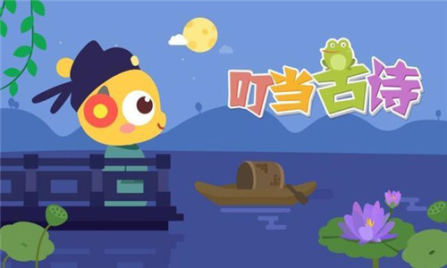 叮当古诗