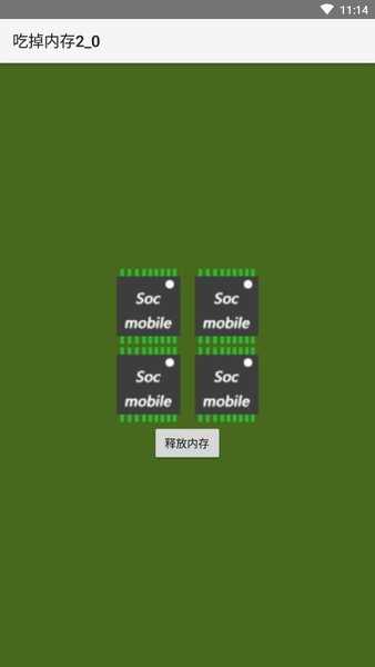 吃掉内存2.0